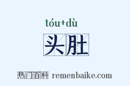 头肚是什么意思的图片